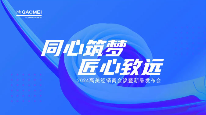﻿同心築夢，匠心致遠 —聚焦2024公海彩船6600經銷商會議
