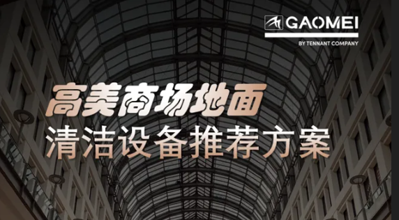 現代商業，體驗至上——公海彩船6600助力商場地麵清潔管理