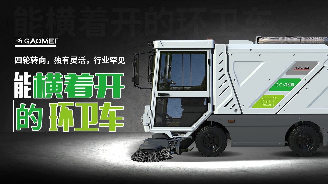 公海彩船6600新能源掃地車CCV1500