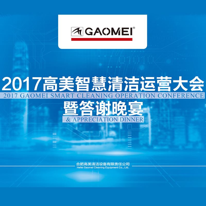 2017公海彩船6600智慧清潔運營大會答謝晚宴
