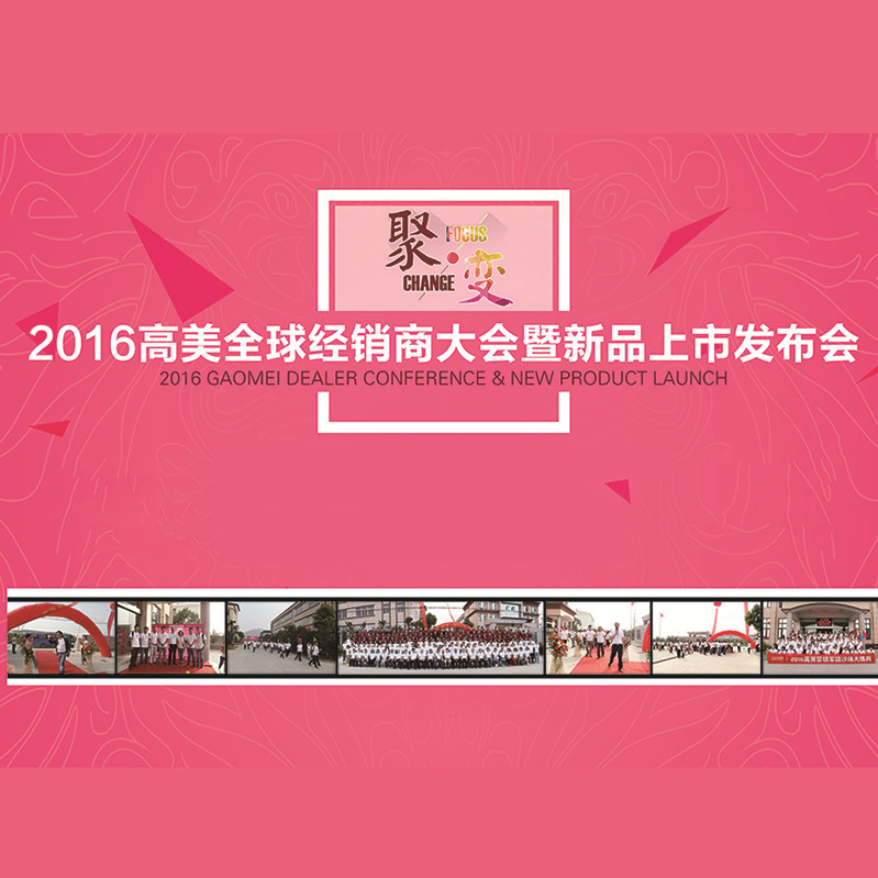 超級精彩！2016公海彩船6600全球經銷商大會