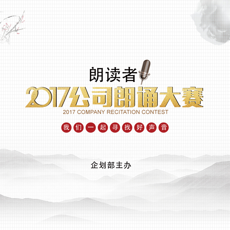合肥公海彩船6600朗讀者——2017公司朗誦大會