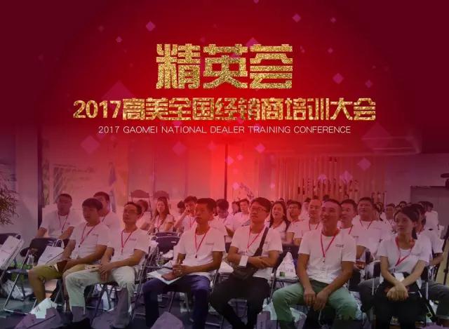 精英薈---2017公海彩船6600全國經銷商培訓大會