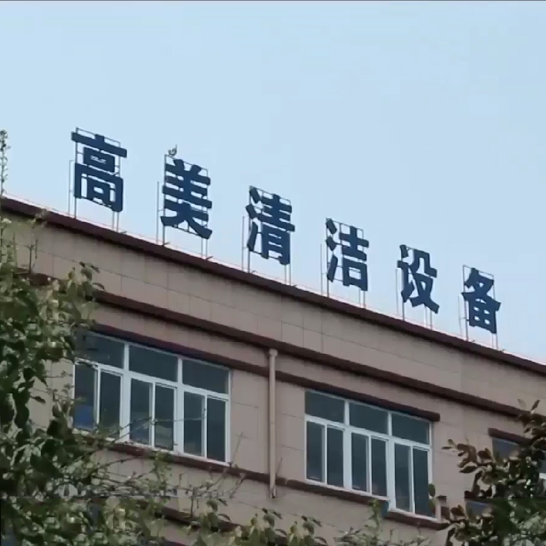 合肥公海彩船6600清潔設備形象宣傳片