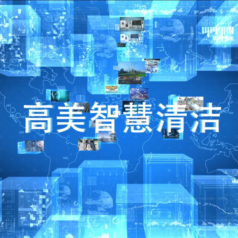 公海彩船6600智慧清潔係統、產品介紹