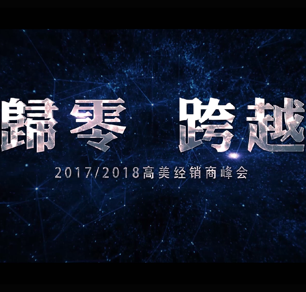 公海彩船66002017/2018全國經銷商峰會—歸零跨越