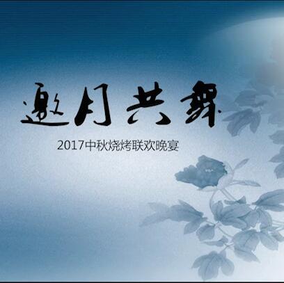 合肥公海彩船66002017中秋燒烤聯歡晚宴
