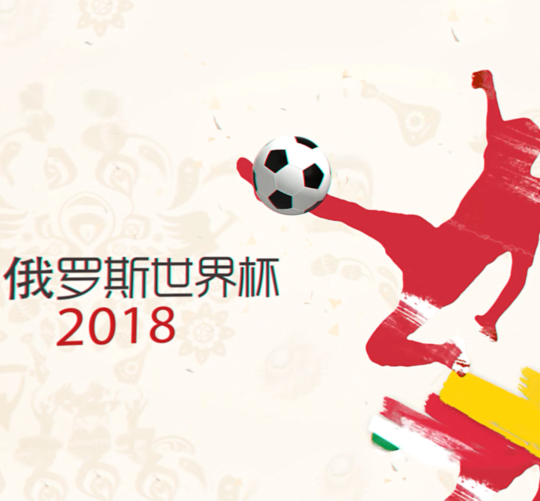2018俄羅斯世界杯，公海彩船6600在現場