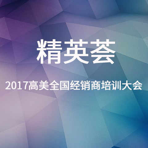2017公海彩船6600經銷商培訓大會精彩照片集