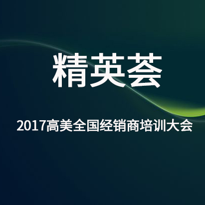 精英薈——2017公海彩船6600全國經銷商培訓大會