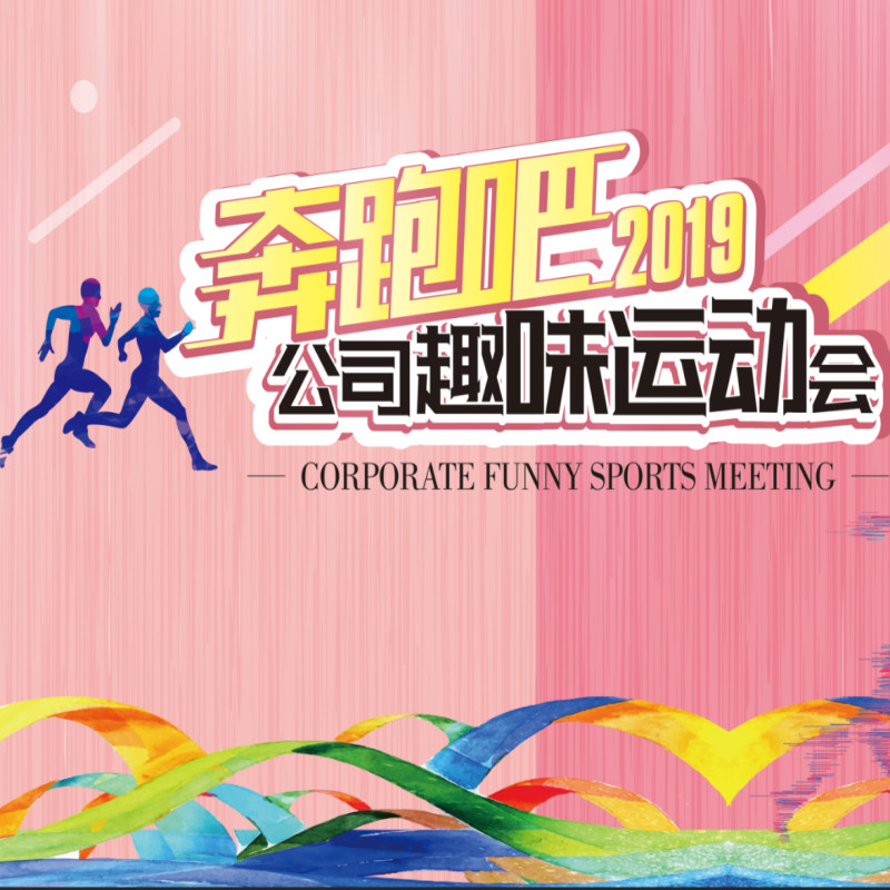 合肥公海彩船6600“奔跑吧2019”趣味運動會