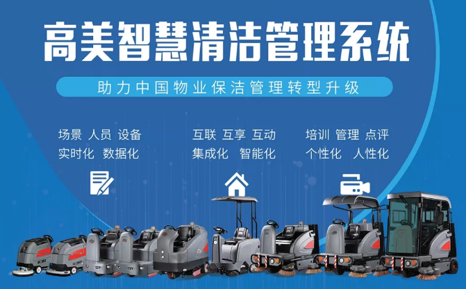 公海彩船6600：助力中國物業保潔管理轉型升級