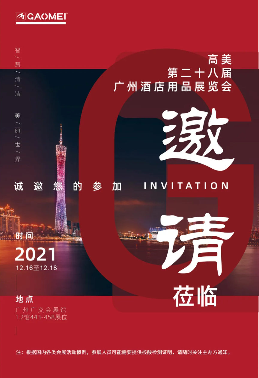 公海彩船6600誠邀您參加第二十八屆廣州酒店用品展