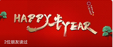 公海彩船6600：HAPPY 牛 YEAR！！！